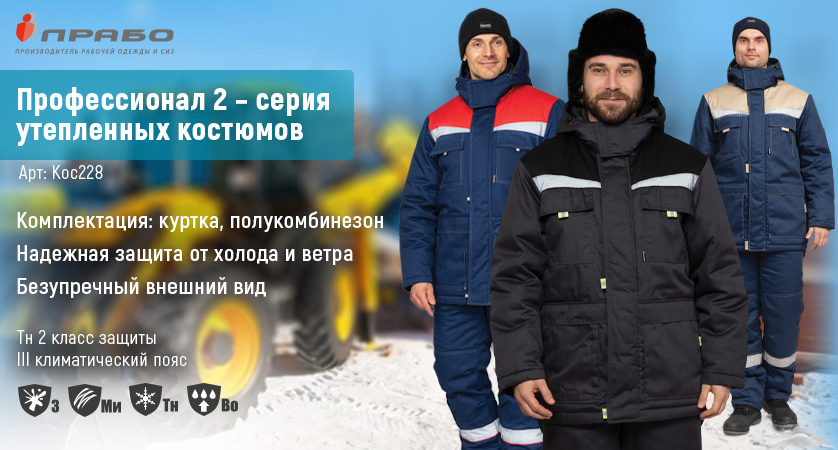 Утеплённый рабочий костюм «Профессионал 2» — когда морозы не страшны!