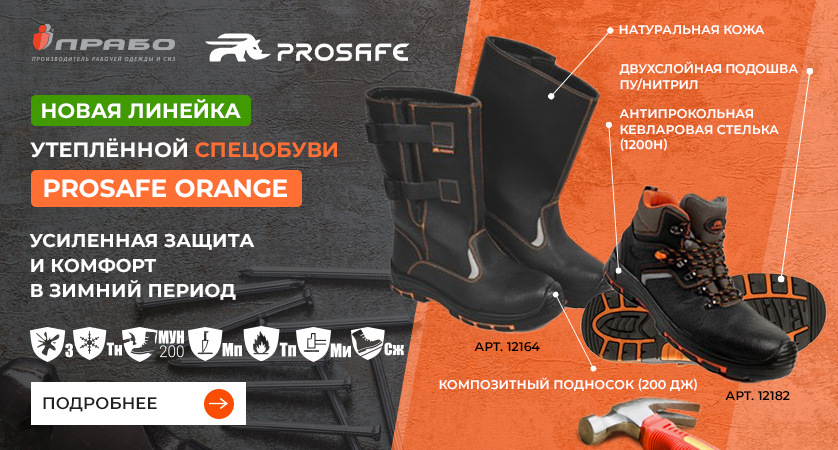 Утеплённые ботинки и сапоги Prosafe ORANGE — новая зимняя коллекция спецобуви