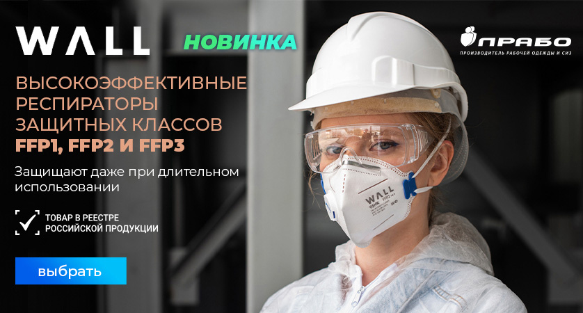 Респираторы Wall — защита каждого вдоха