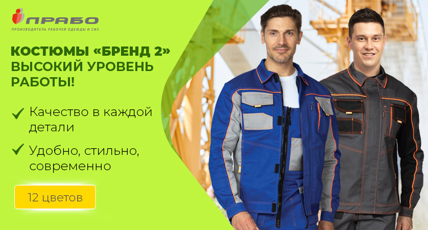 Рабочие костюмы «Бренд 2» для работников широкого спектра отраслей