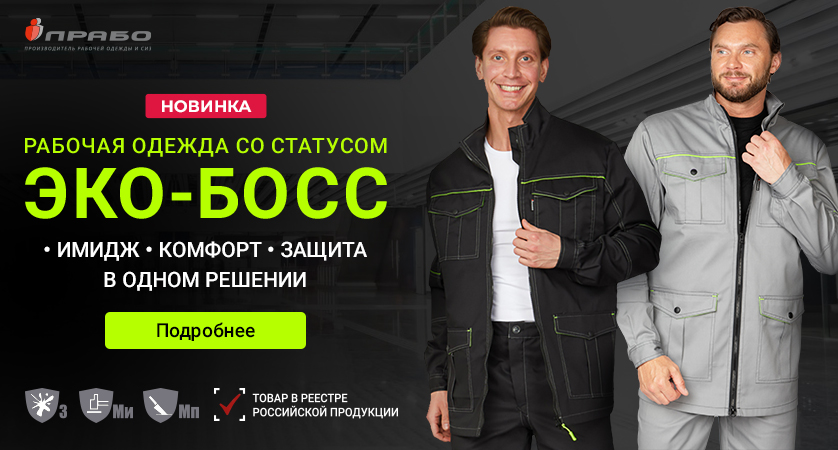 «Эко-Босс» — линейка спецодежды повышенного комфорта