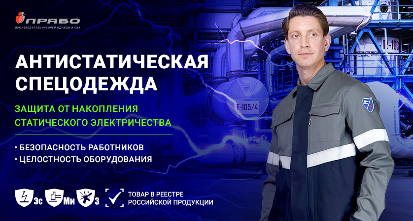 Антистатическая спецодежда — эффективная защита от воздействия статического электричества