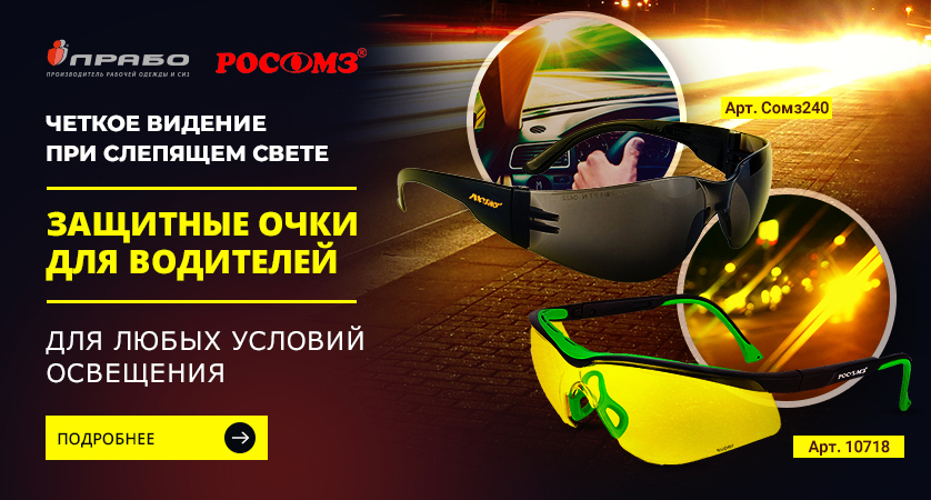 Защитные очки для водителей: требования для работодателей