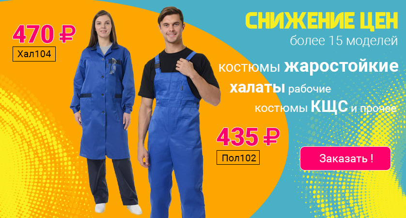 Летняя рабочая одежда по сниженным ценам!