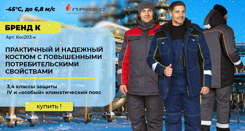 Защита от ветра и лютых морозов — костюм «Бренд К»