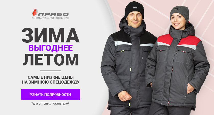 Акция «ЗИМА ЛЕТОМ 2025»: выгодные предложения на зимнюю спецодежду!