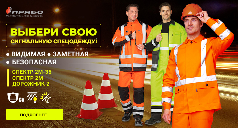 Сигнальный костюм — безопасность и видимость в любых условиях!