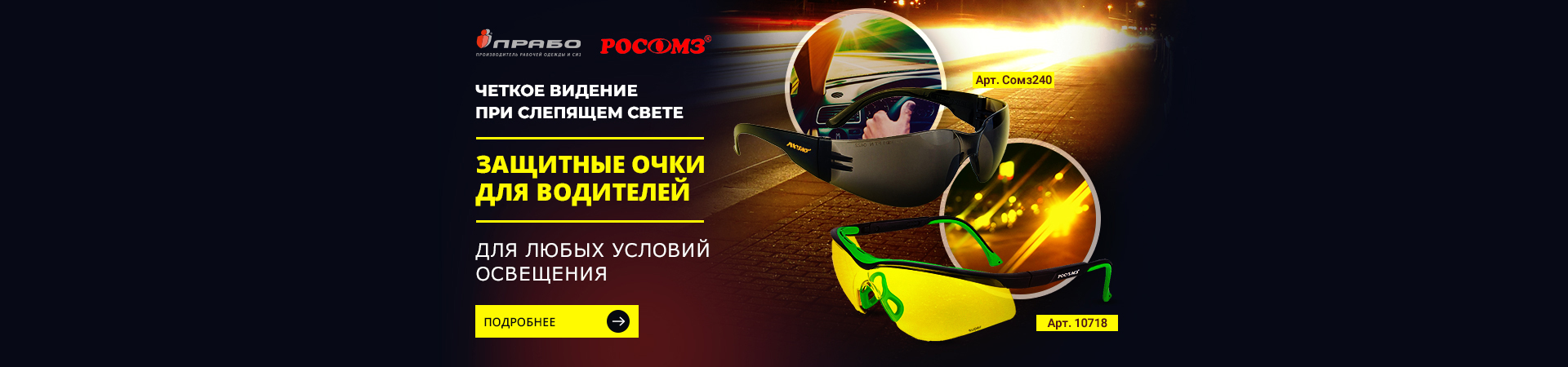 Защитные очки для водителей: требования для работодателей