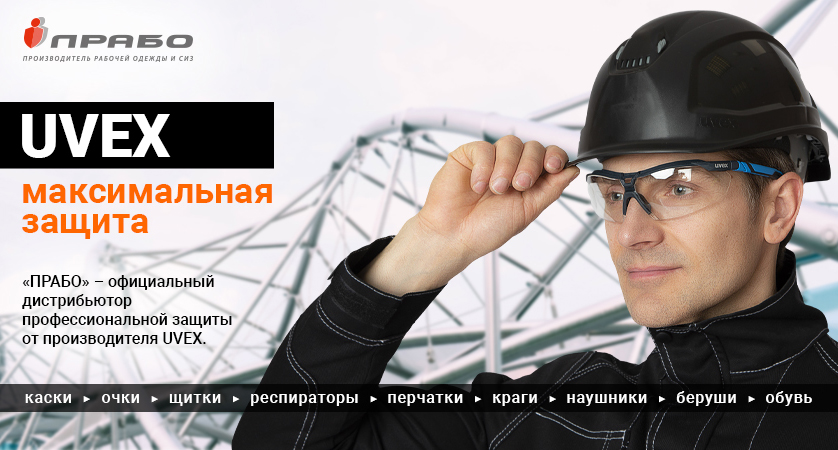 «ПРАБО» представляет: инновационная защита от UVEX в нашем каталоге