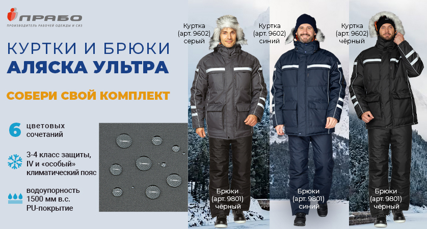 Даже самая холодная зима — тёплая, с комплектом «Аляска Ультра»!