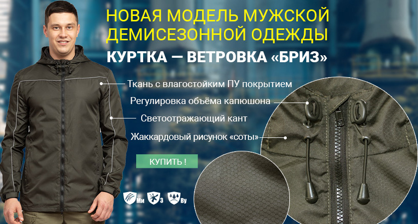 Компания «ПРАБО» пополнила линейку демисезонной одежды мужской курткой-ветровкой «Бриз»
