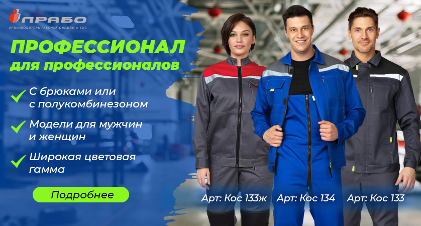Летняя линейка рабочих костюмов «Профессионал» для мужчин и женщин