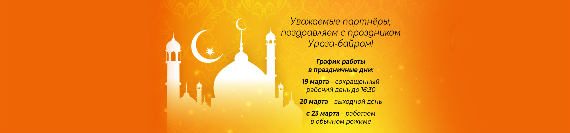 Праздник Ураза Байрам