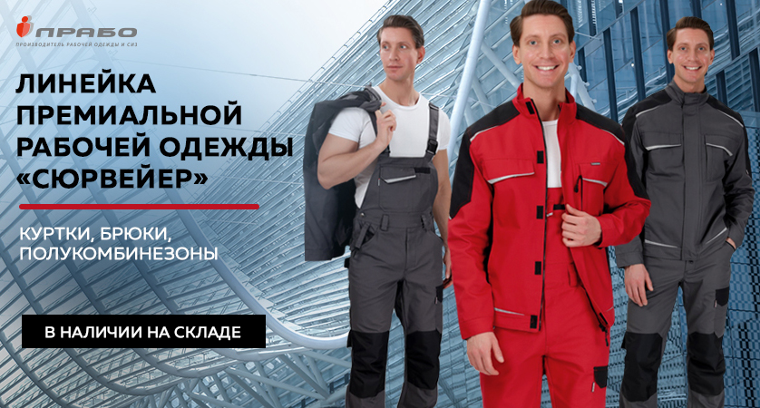 Какую рабочую одежду премиум класса выбирают профессионалы?