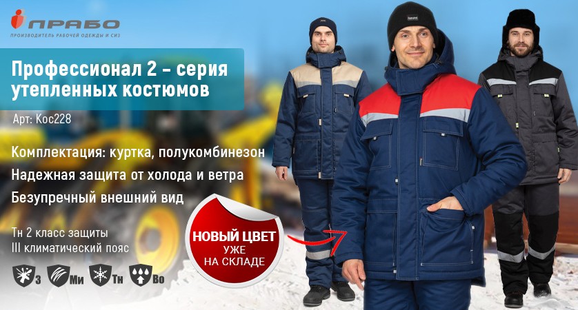 Костюм мужской утеплённый «Профессионал 2» тёмно-синий/красный. Новинка зимней мужской рабочей одежды