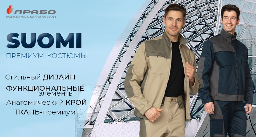 Костюмы серии Suomi — больше, чем защитная рабочая одежда