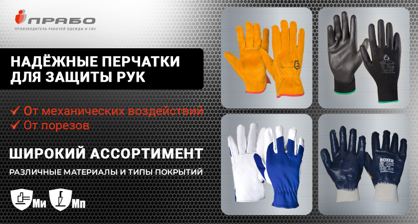 Перчатки от механических воздействий и порезов: надёжная защита и комфорт в работе