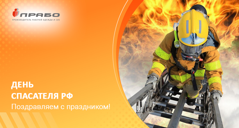 Поздравляем с Днём спасателя!