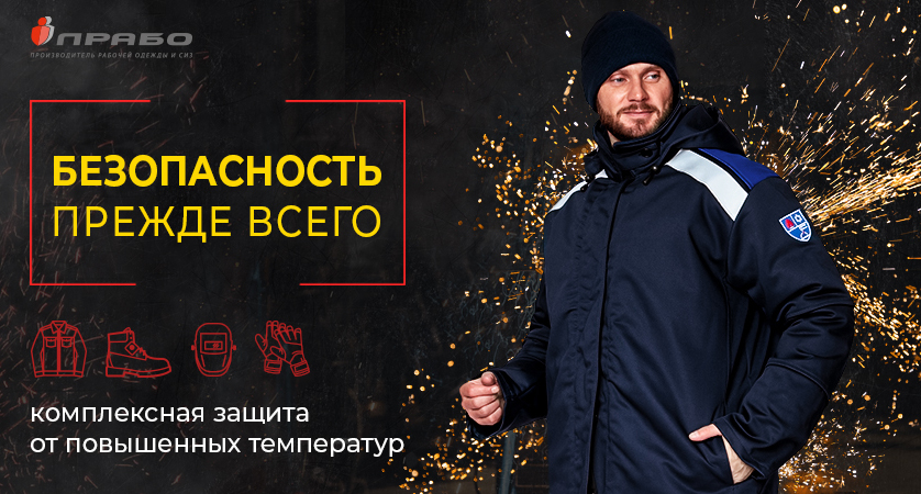 Комплекты для сварщиков: защита от мороза и профессиональных рисков