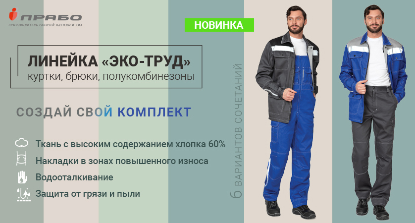 «Эко-труд» — новая линейка летней спецодежды с повышенным содержанием хлопка