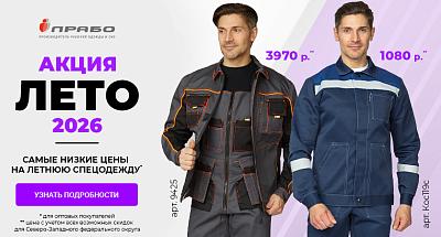 Акция «ЛЕТО 2026»: выгодное предложение на летнюю спецодежду