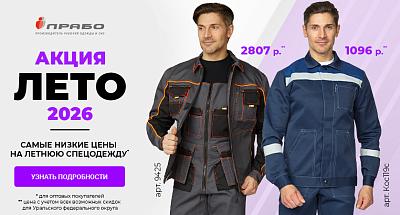 Акция «ЛЕТО 2026»: выгодное предложение на летнюю спецодежду