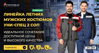 «Уни-Спец 2 СОП» — новая линейка рабочих костюмов эконом-сегмента с защитой от ОПЗ