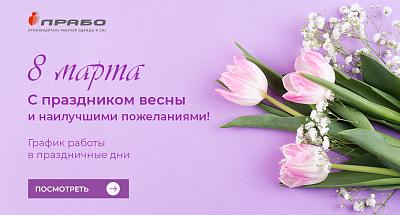 Поздравляем с наступающим Международным женским днем!